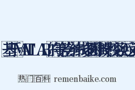 基于MATLAB的等差分纬线多圆锥投影变换近义词是什么意思的图片